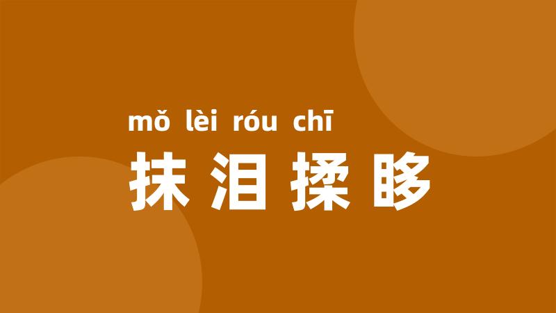 抹泪揉眵