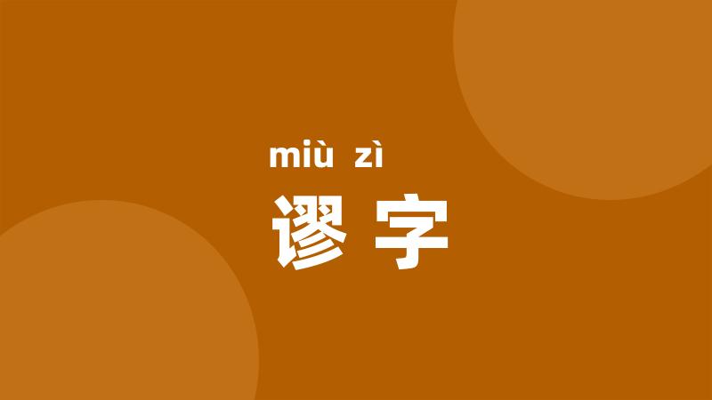 谬字