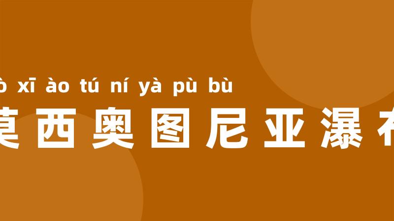 莫西奥图尼亚瀑布