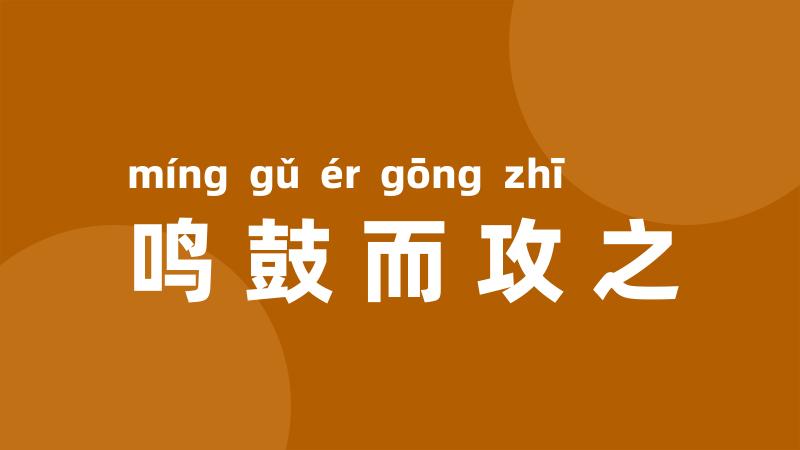 鸣鼓而攻之