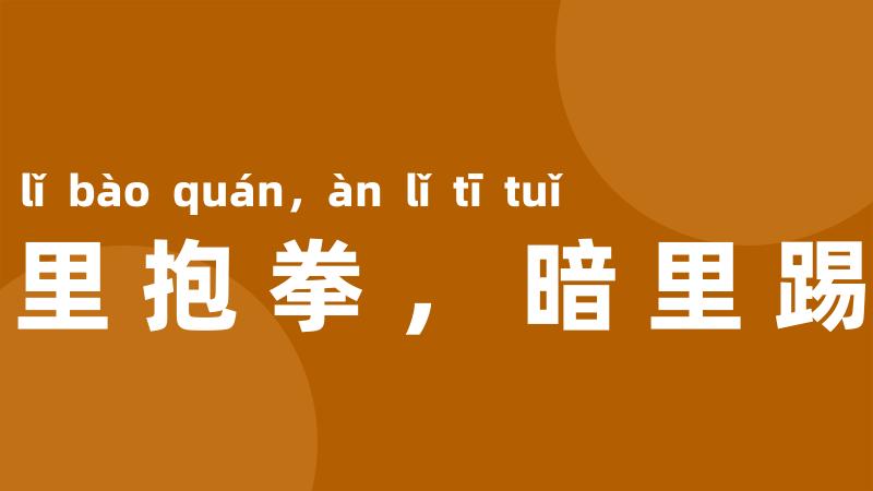 明里抱拳，暗里踢腿