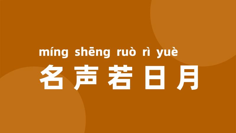 名声若日月