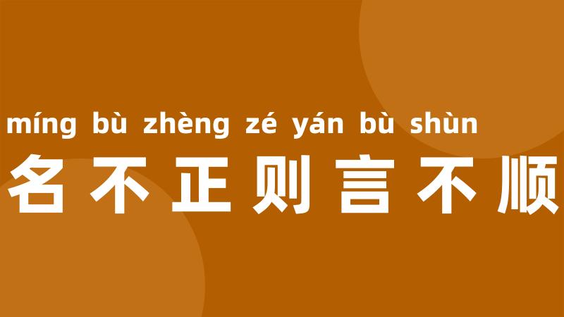 名不正则言不顺