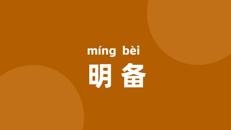 明备