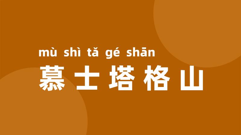 慕士塔格山