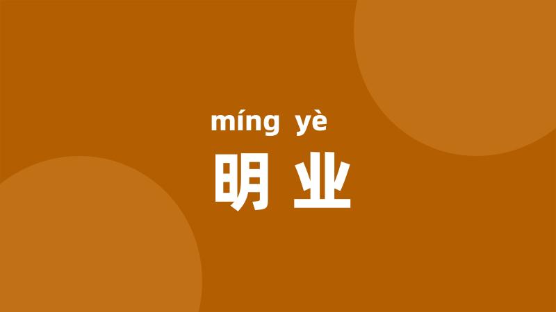 明业