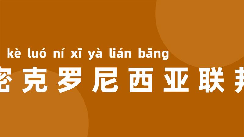 密克罗尼西亚联邦