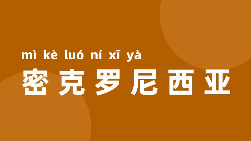 密克罗尼西亚