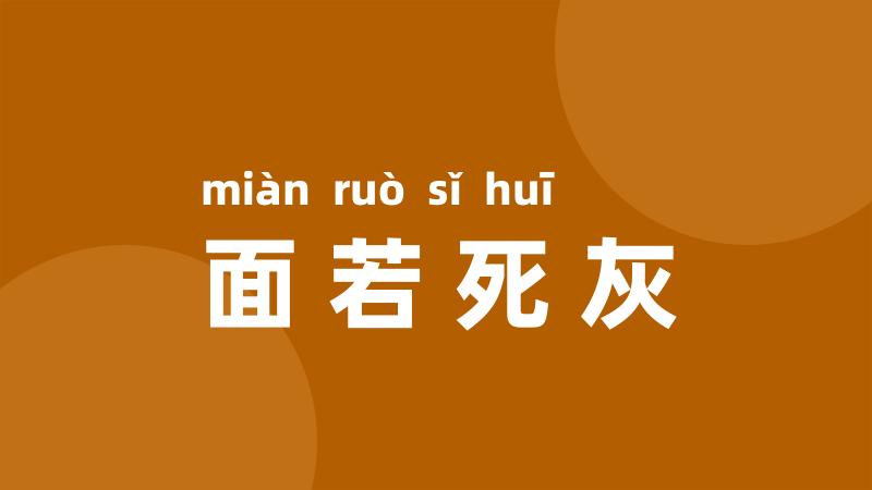 面若死灰