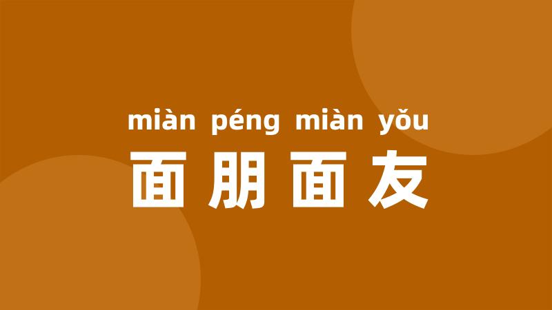 面朋面友