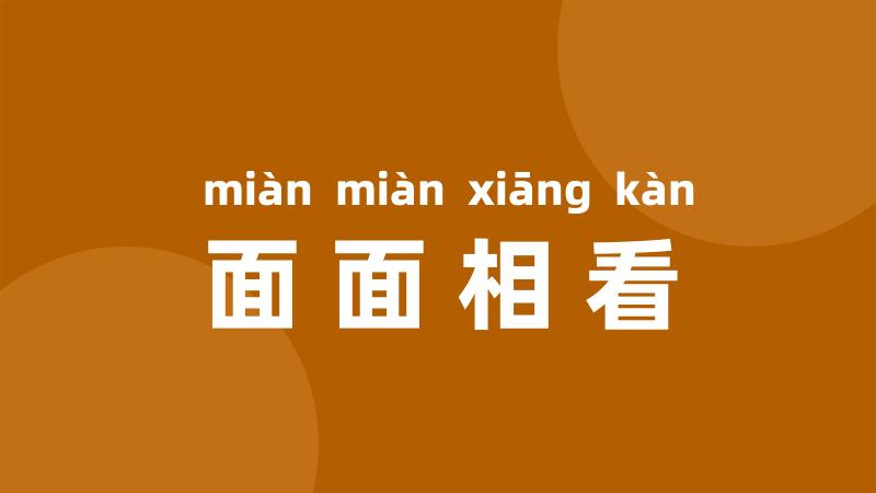 面面相看