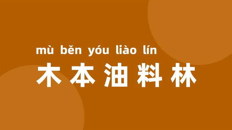 木本油料林
