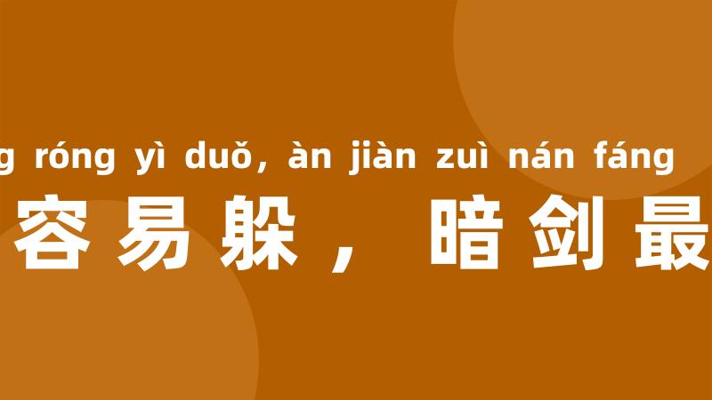 明枪容易躲，暗剑最难防