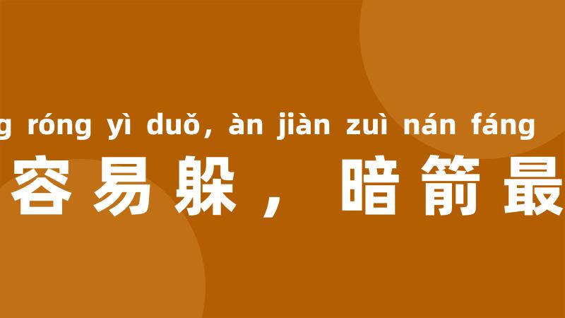 明枪容易躲，暗箭最难防