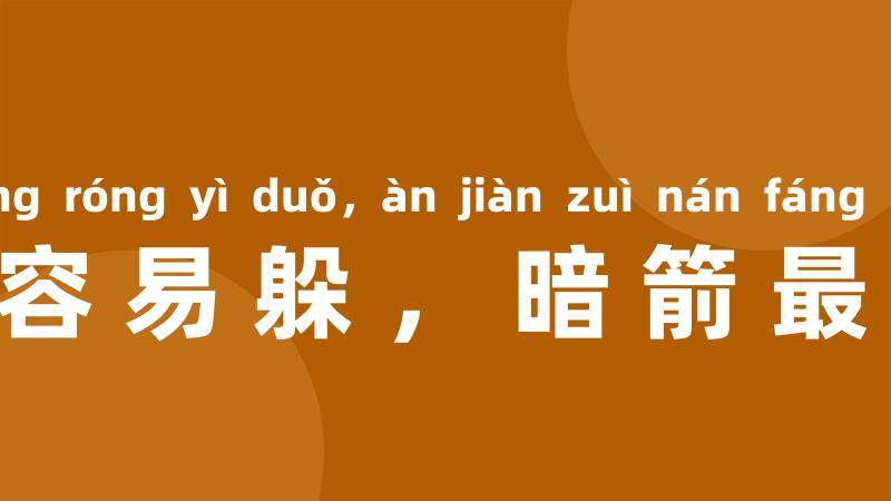 明槍容易躲，暗箭最难防