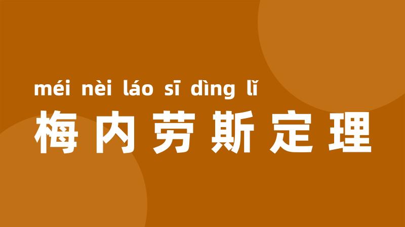 梅内劳斯定理