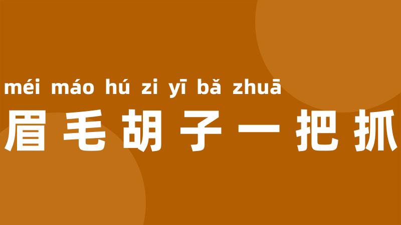 眉毛胡子一把抓