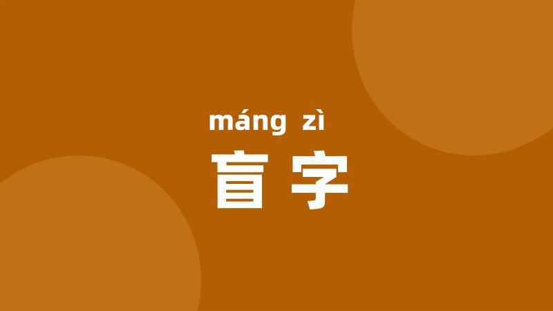 盲字