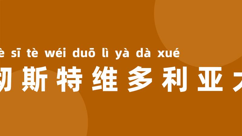 曼彻斯特维多利亚大学