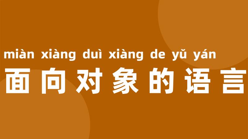 面向对象的语言