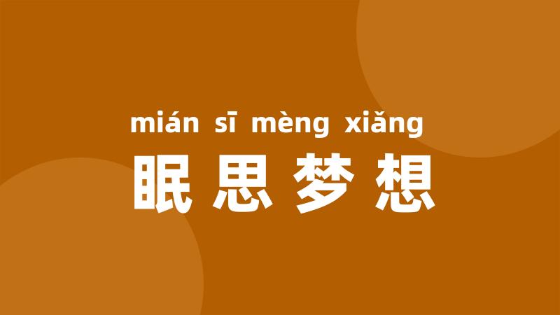 眠思梦想