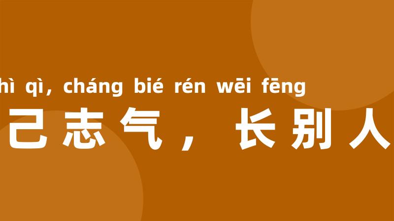 灭自己志气，长别人威风