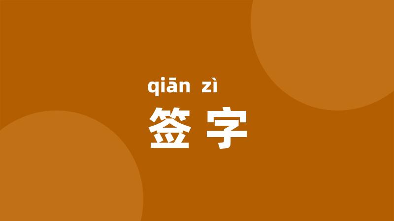 签字