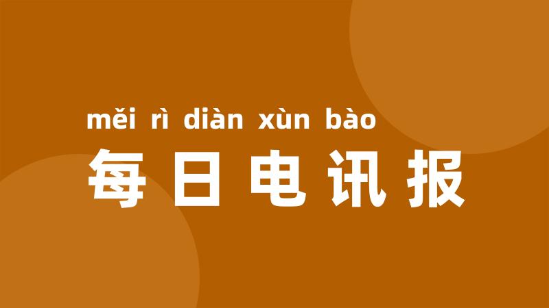 每日电讯报