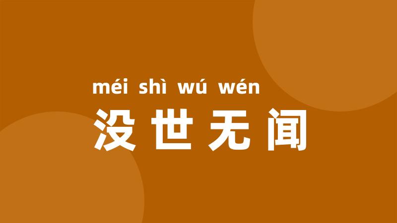 没世无闻