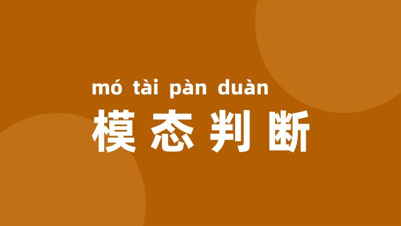 模态判断