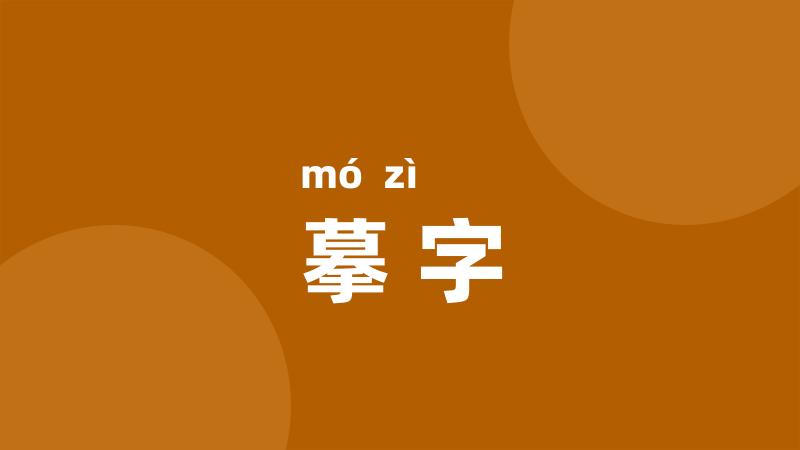 摹字