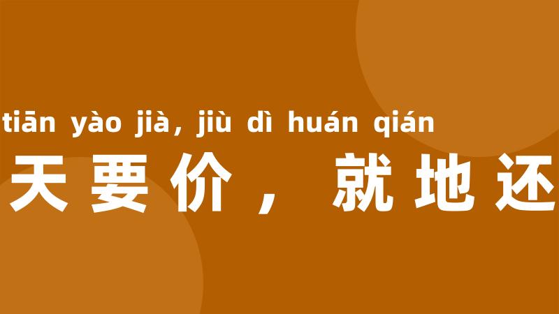 漫天要价，就地还钱