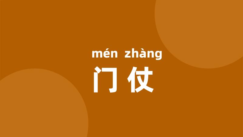 门仗