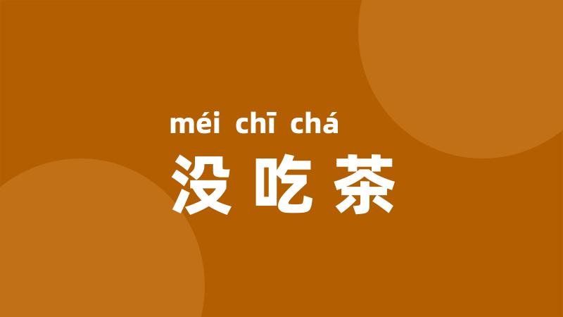 没吃茶