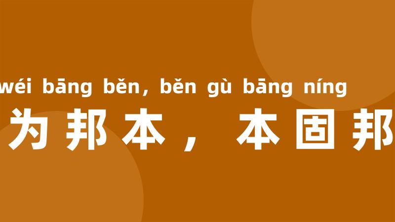 民为邦本，本固邦宁