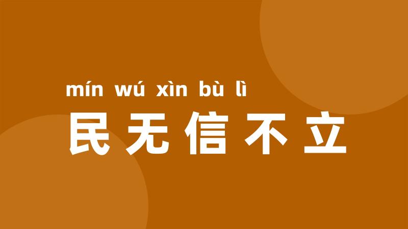 民无信不立