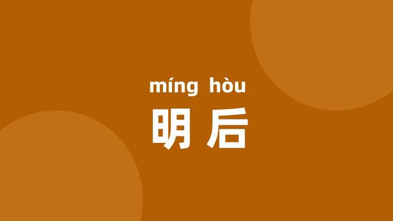 明后