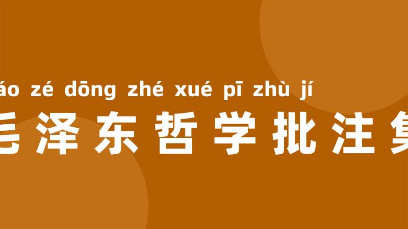 毛泽东哲学批注集