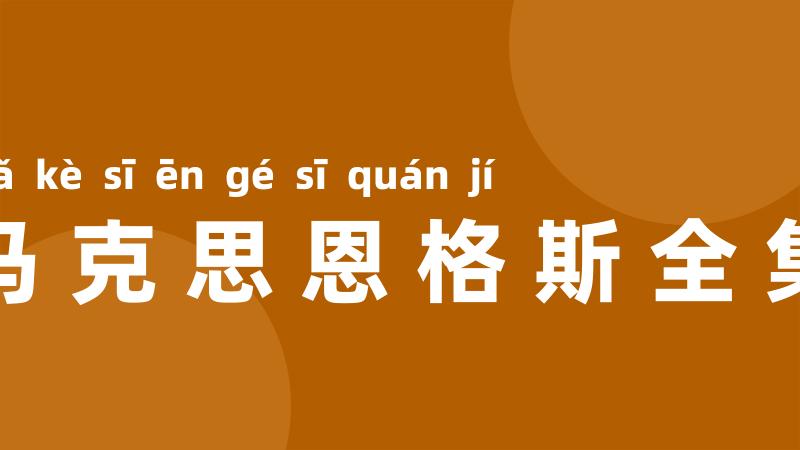 马克思恩格斯全集