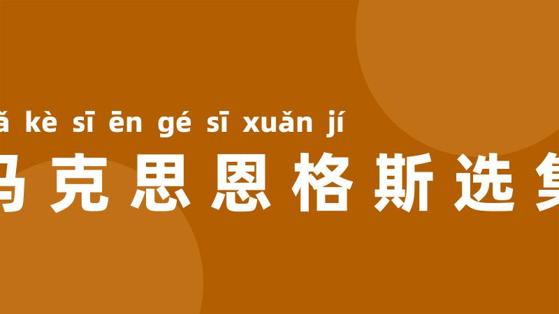 马克思恩格斯选集