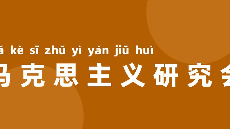 马克思主义研究会