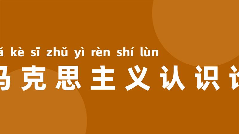 马克思主义认识论