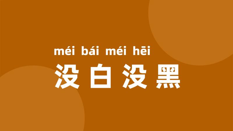 没白没黑