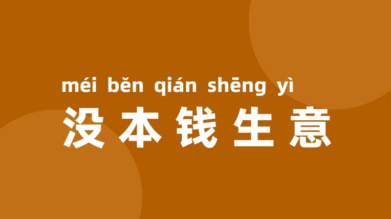 没本钱生意