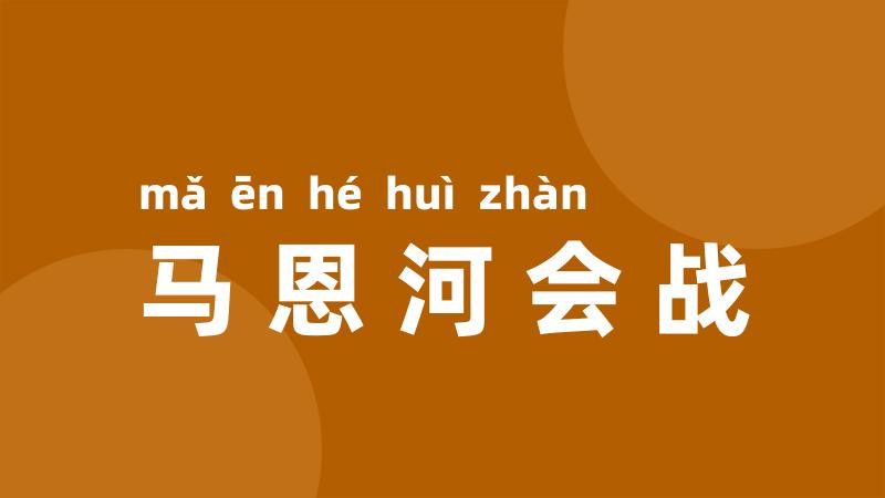 马恩河会战