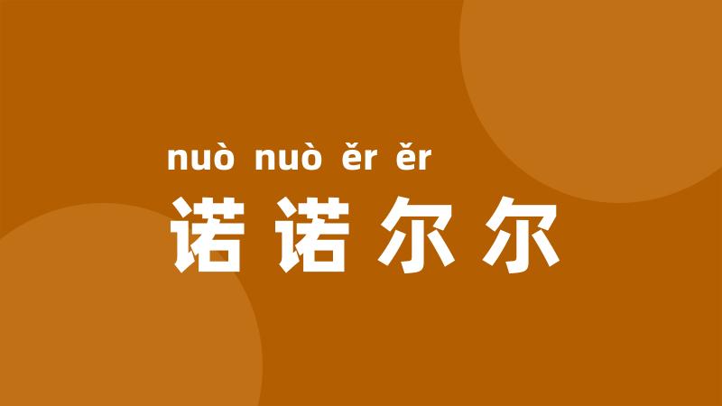 诺诺尔尔