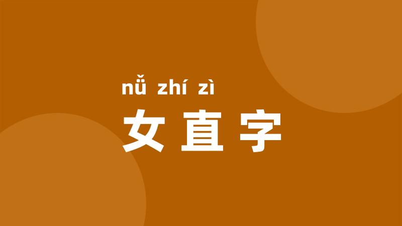 女直字