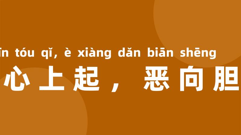 怒从心上起，恶向胆边生