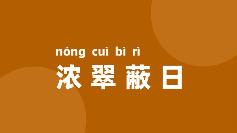 浓翠蔽日