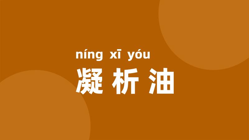 凝析油